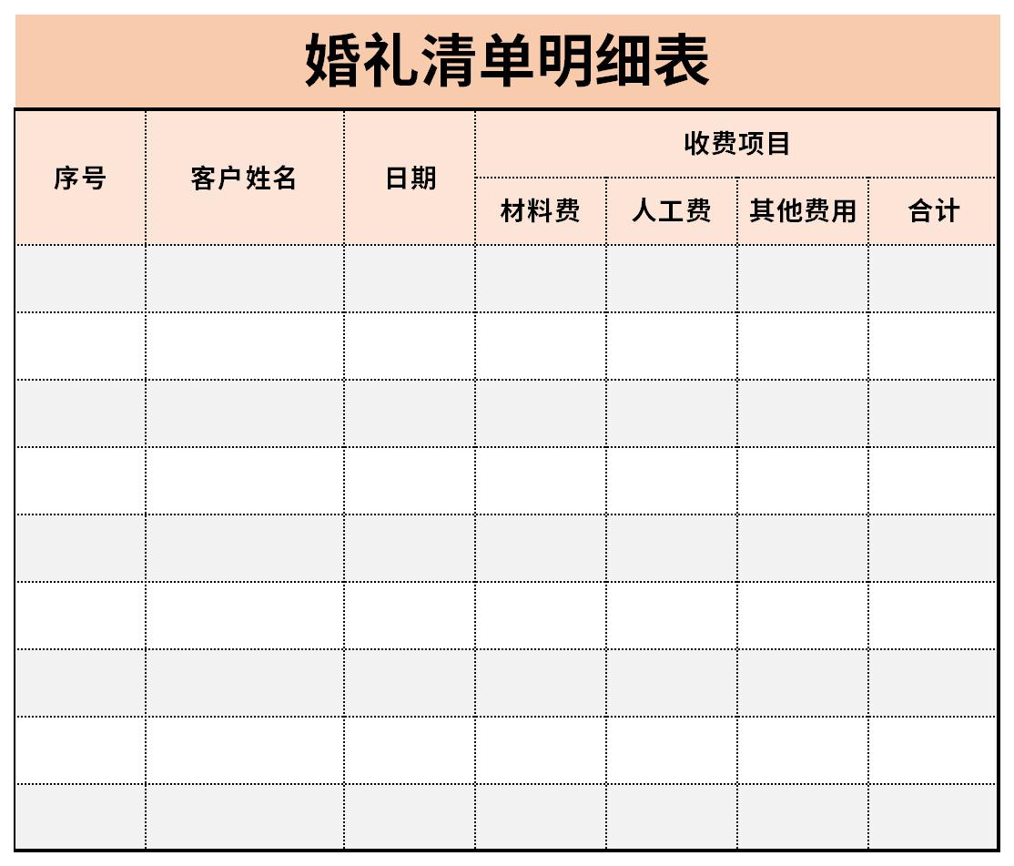 婚礼清单明细表免费版