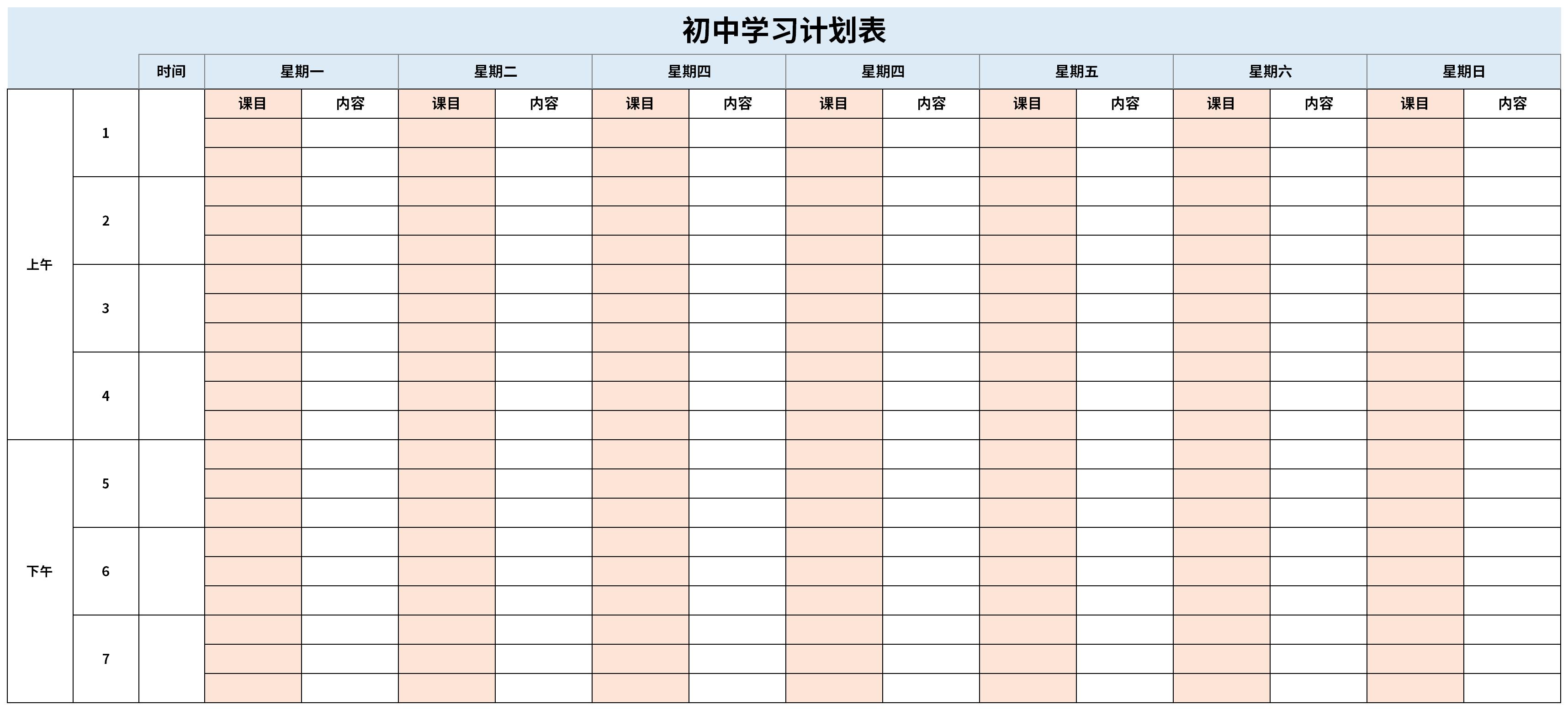 初中学习计划表截图