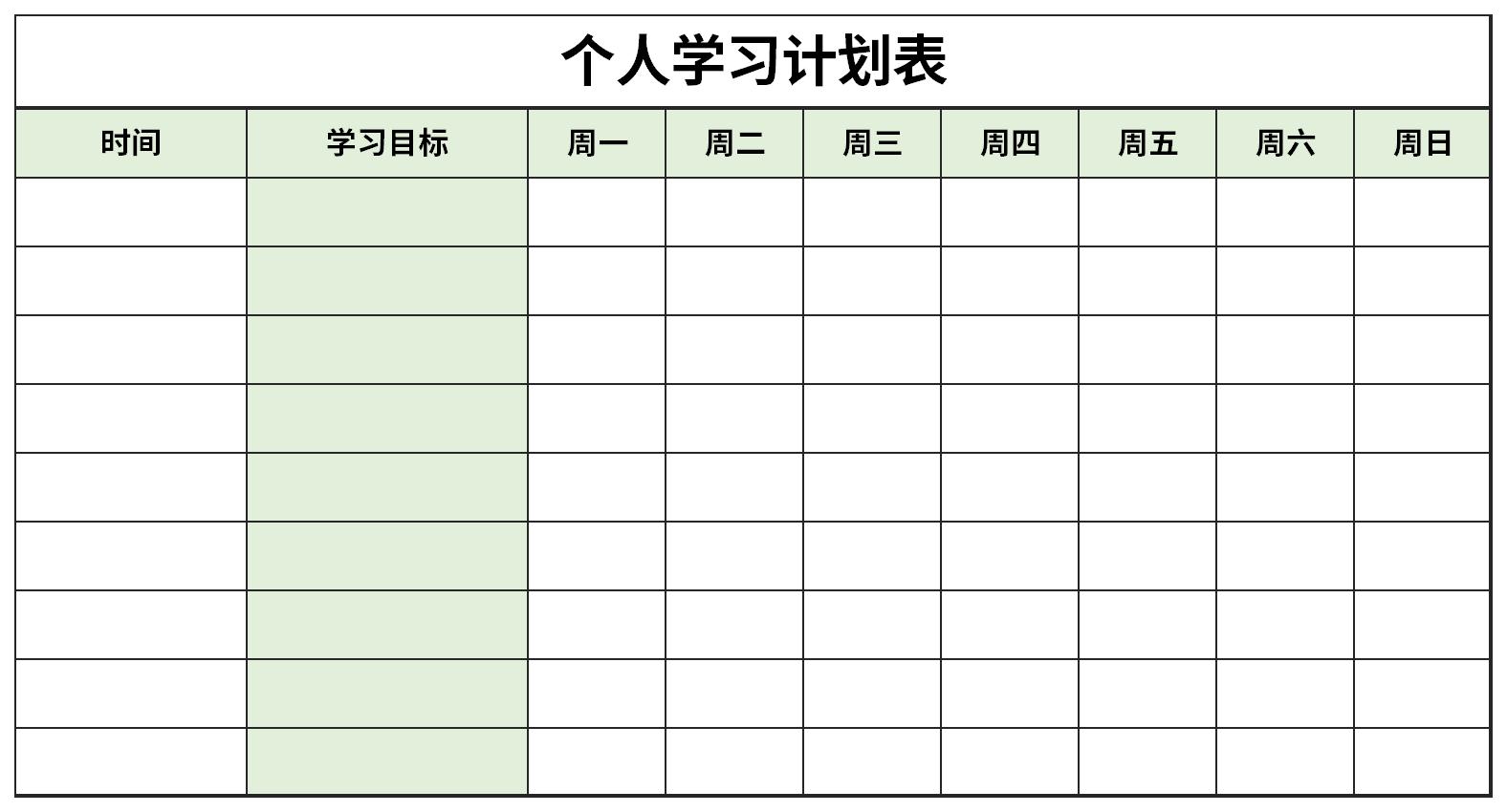 个人学习计划表免费版