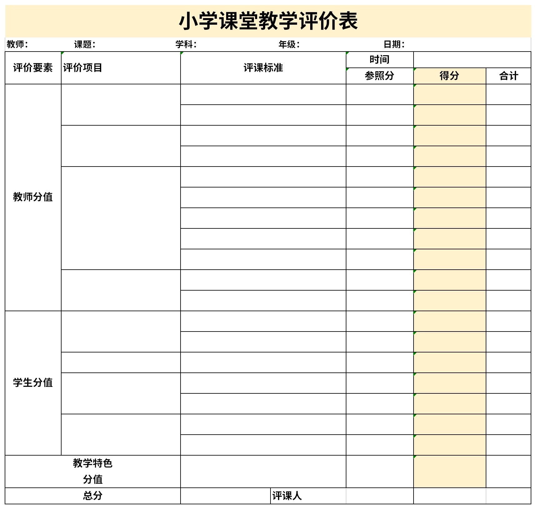 小学课堂教学评价表免费版