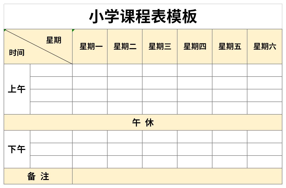 小学课程表模板表格excel下载