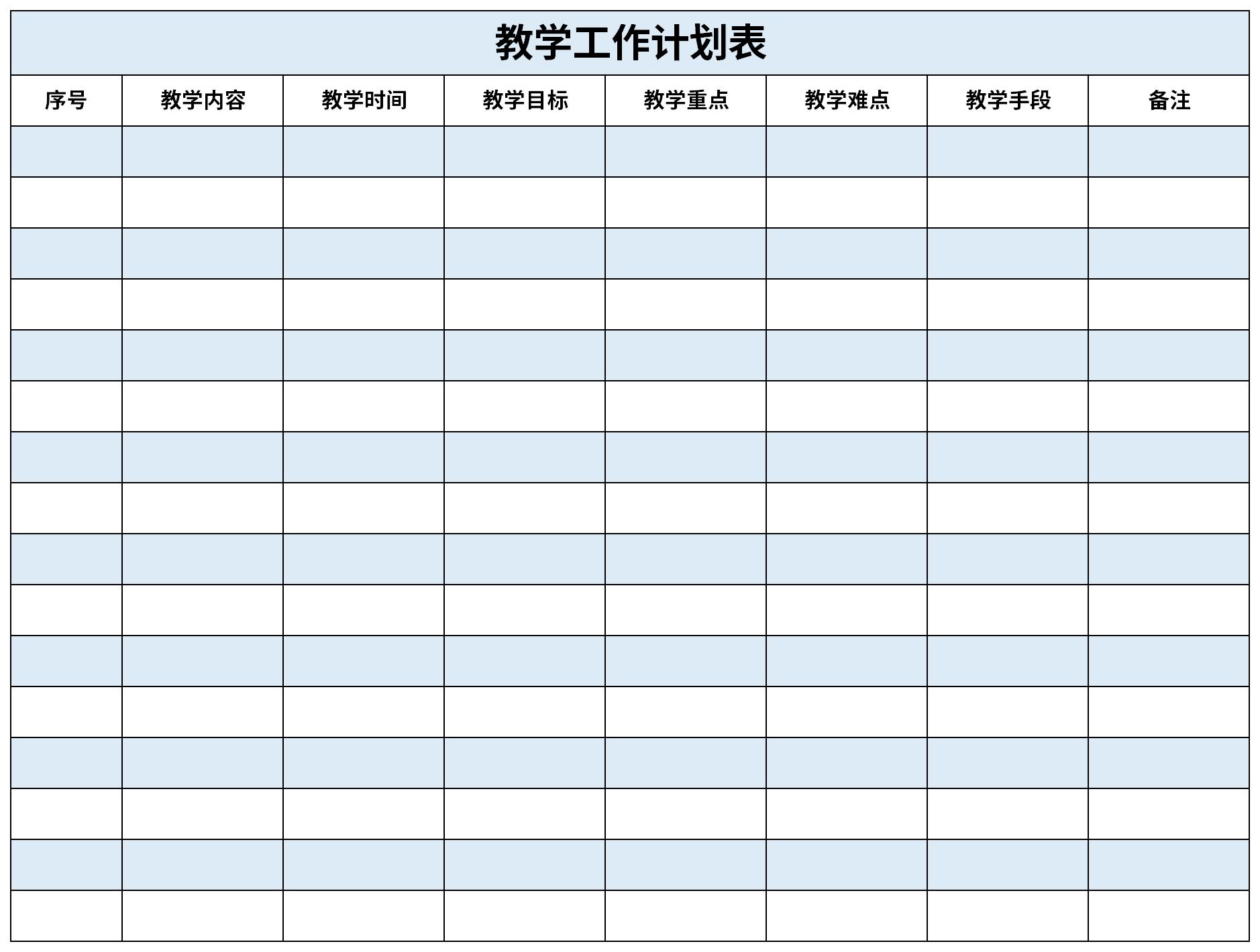 教學工作計劃表 免費版