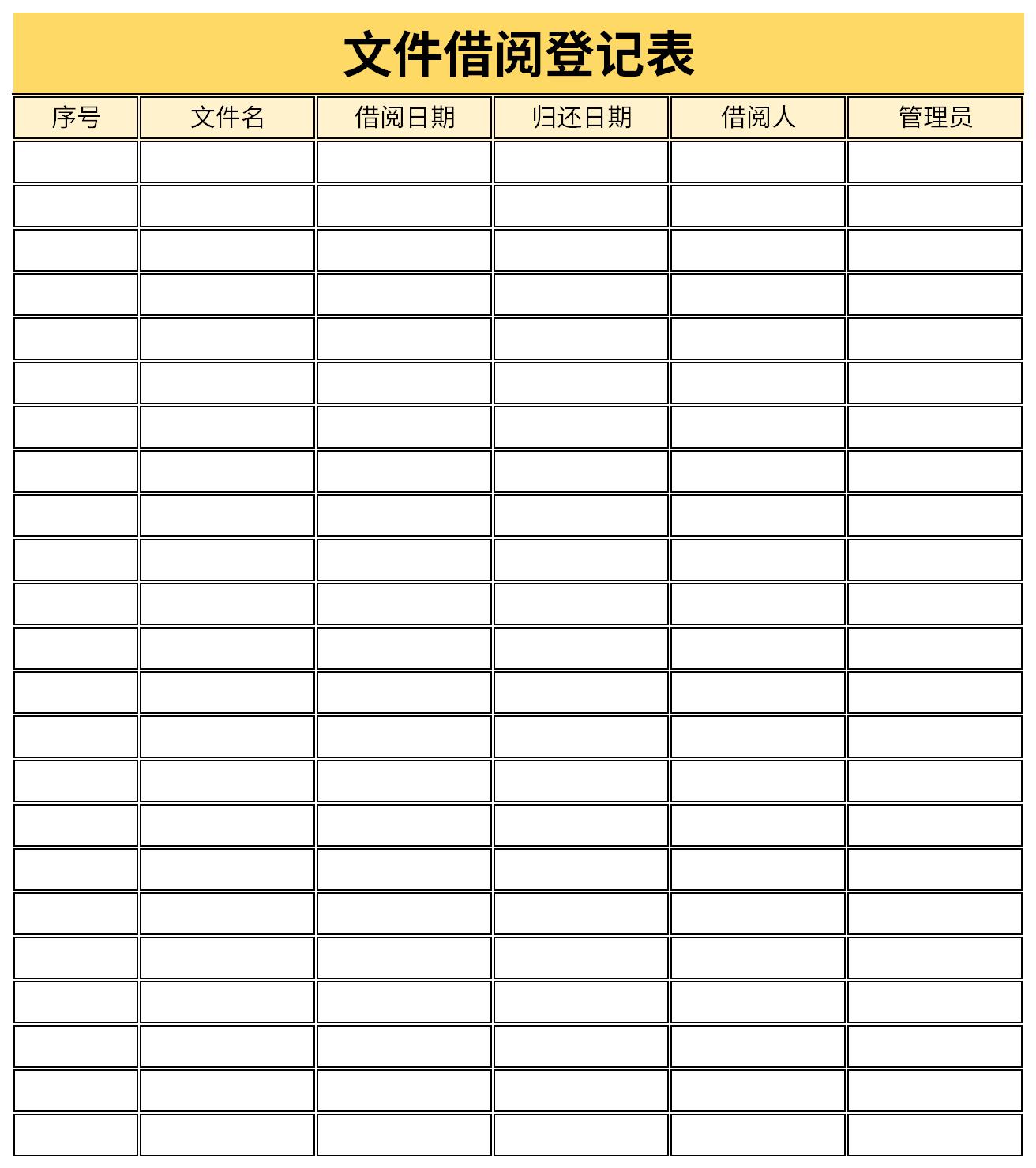 文件借阅登记表截图