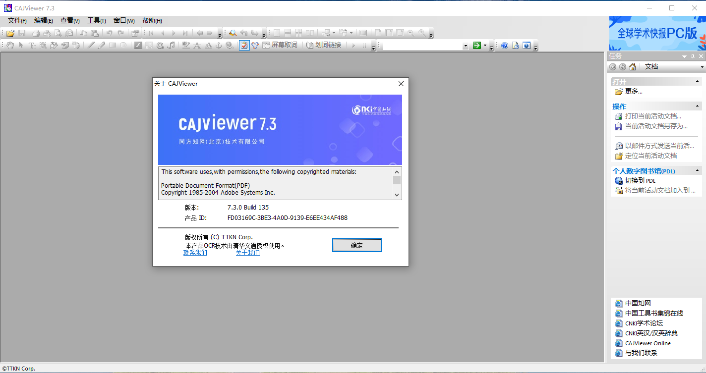 CAJViewer全文浏览器截图