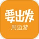 要出发周边游