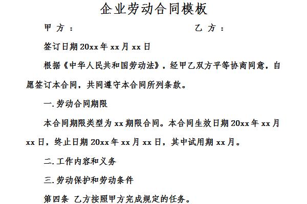 企業勞動合同模板免費版