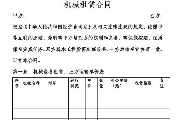 机械租赁合同简易范本截图