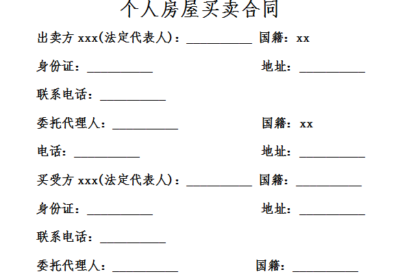 个人房屋买卖合同截图