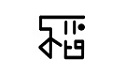 稻趣