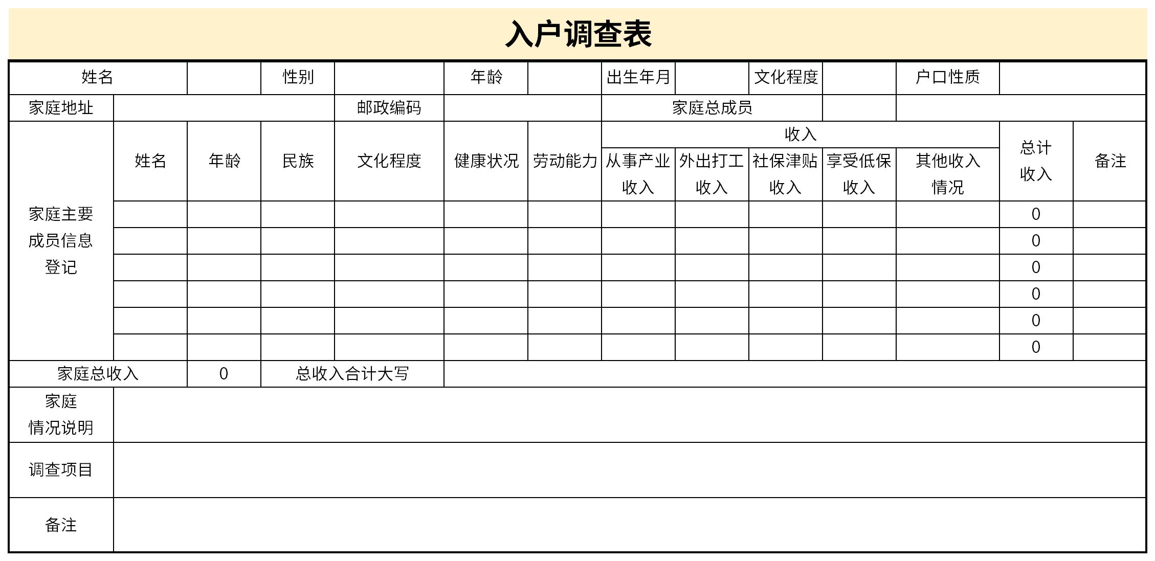 入户调查表截图