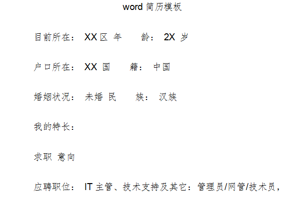 个人简历word模板免费截图