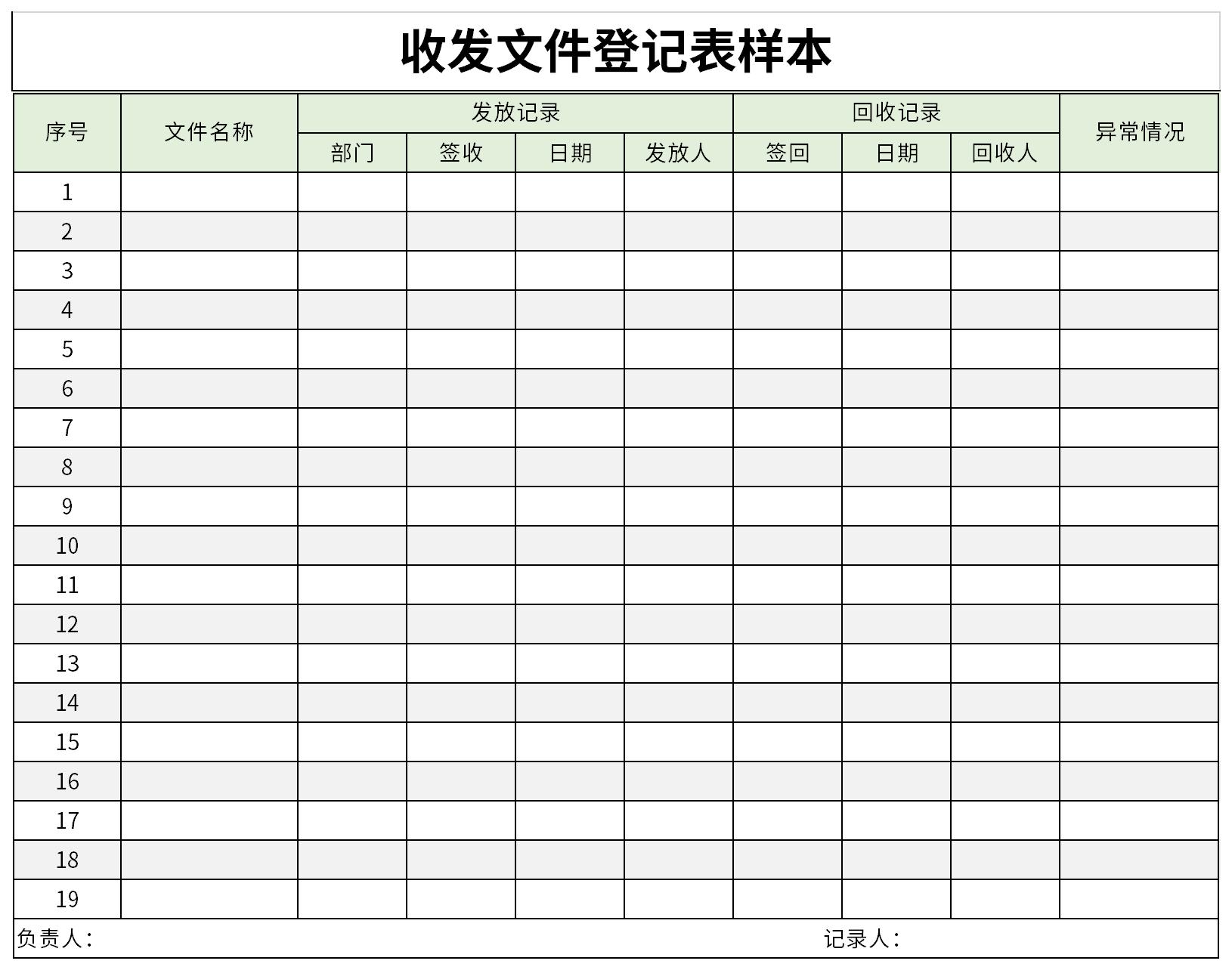 收发文件登记表样本模板excel格式下载-下载之家