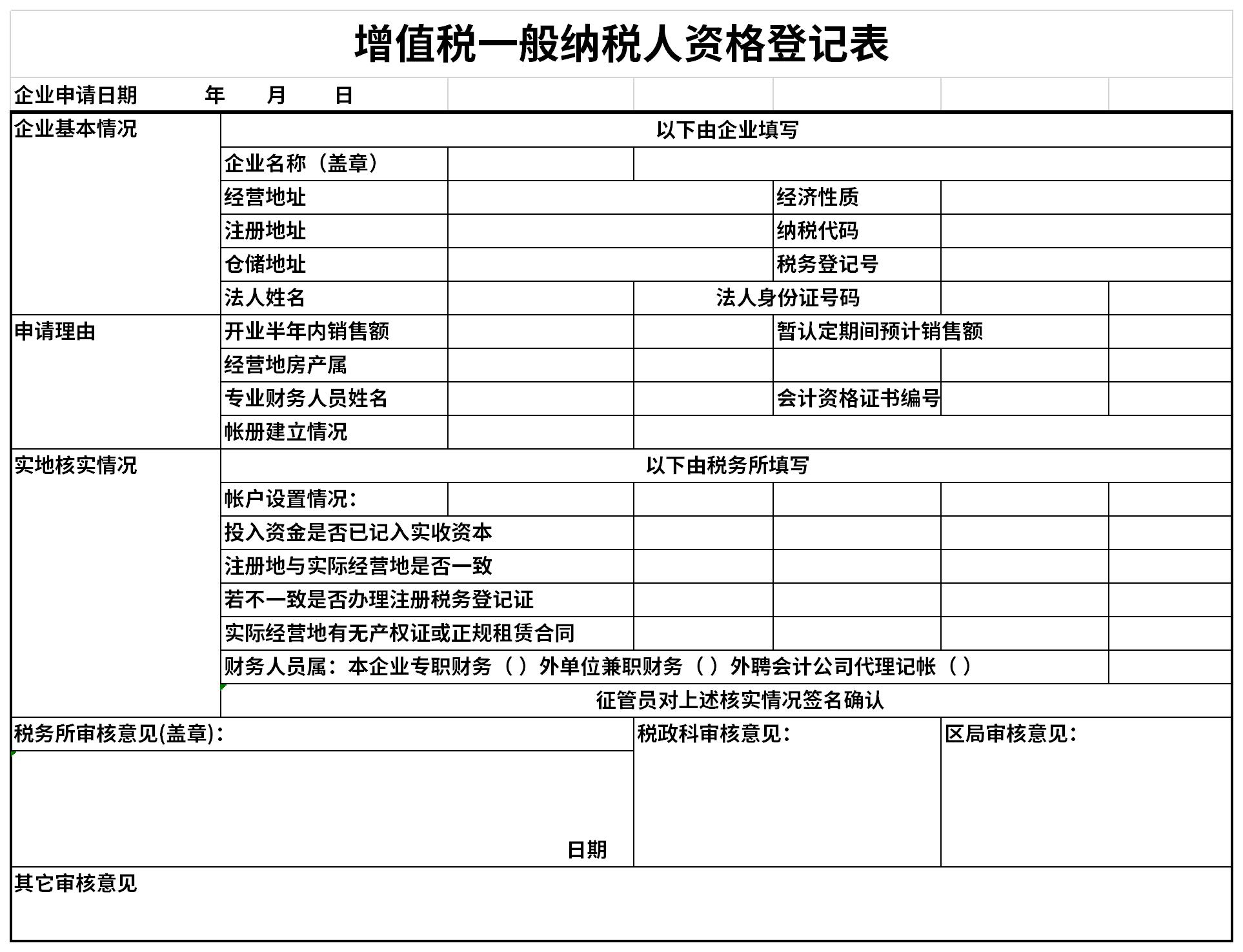 增值稅一般納稅人資格登記表免費版