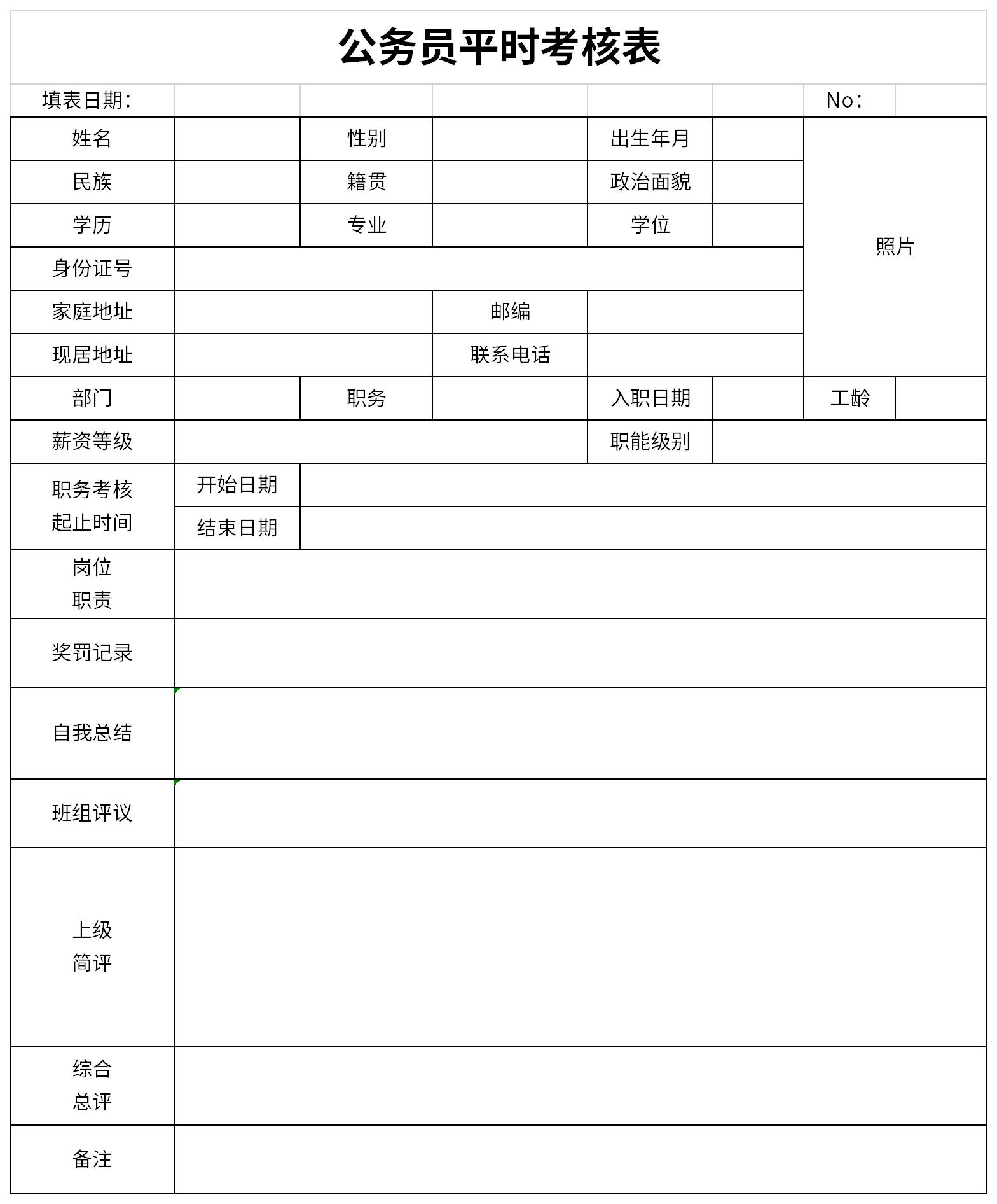 公务员平时考核表截图