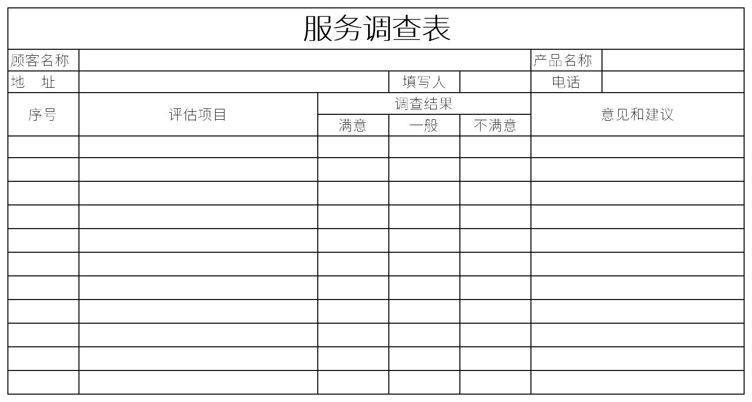 服务满意度调查表模板截图