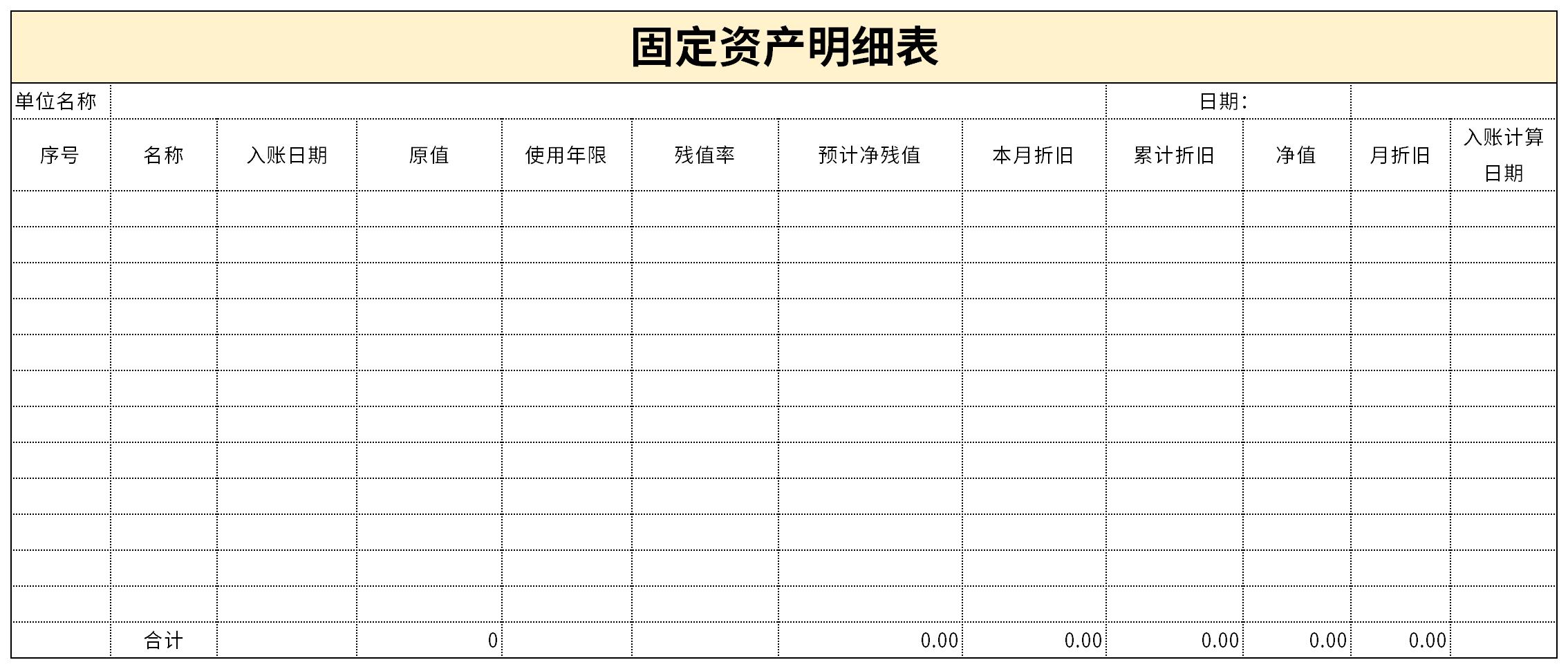 最新固定资产明细表免费版