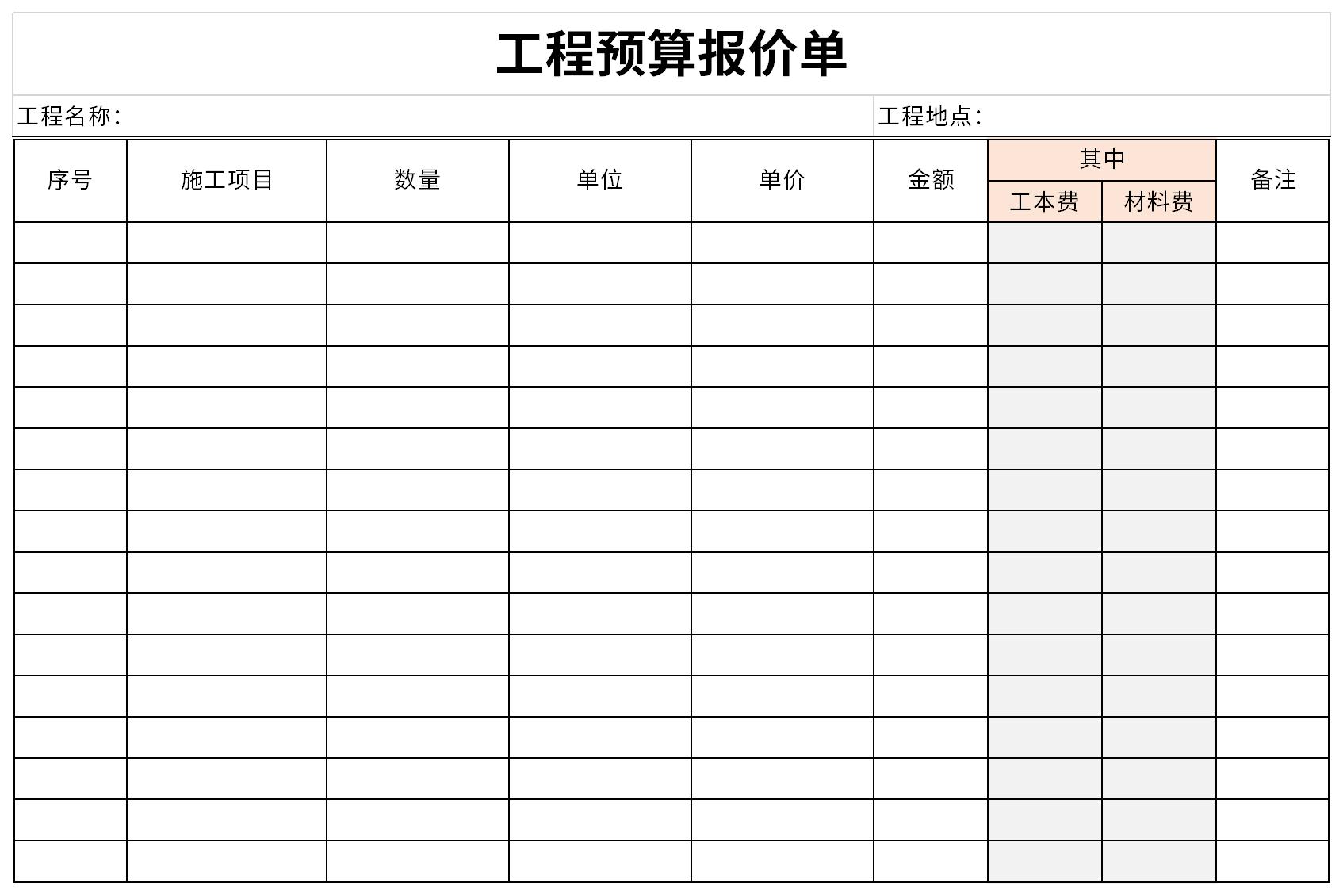 施工报价单模板白表图片