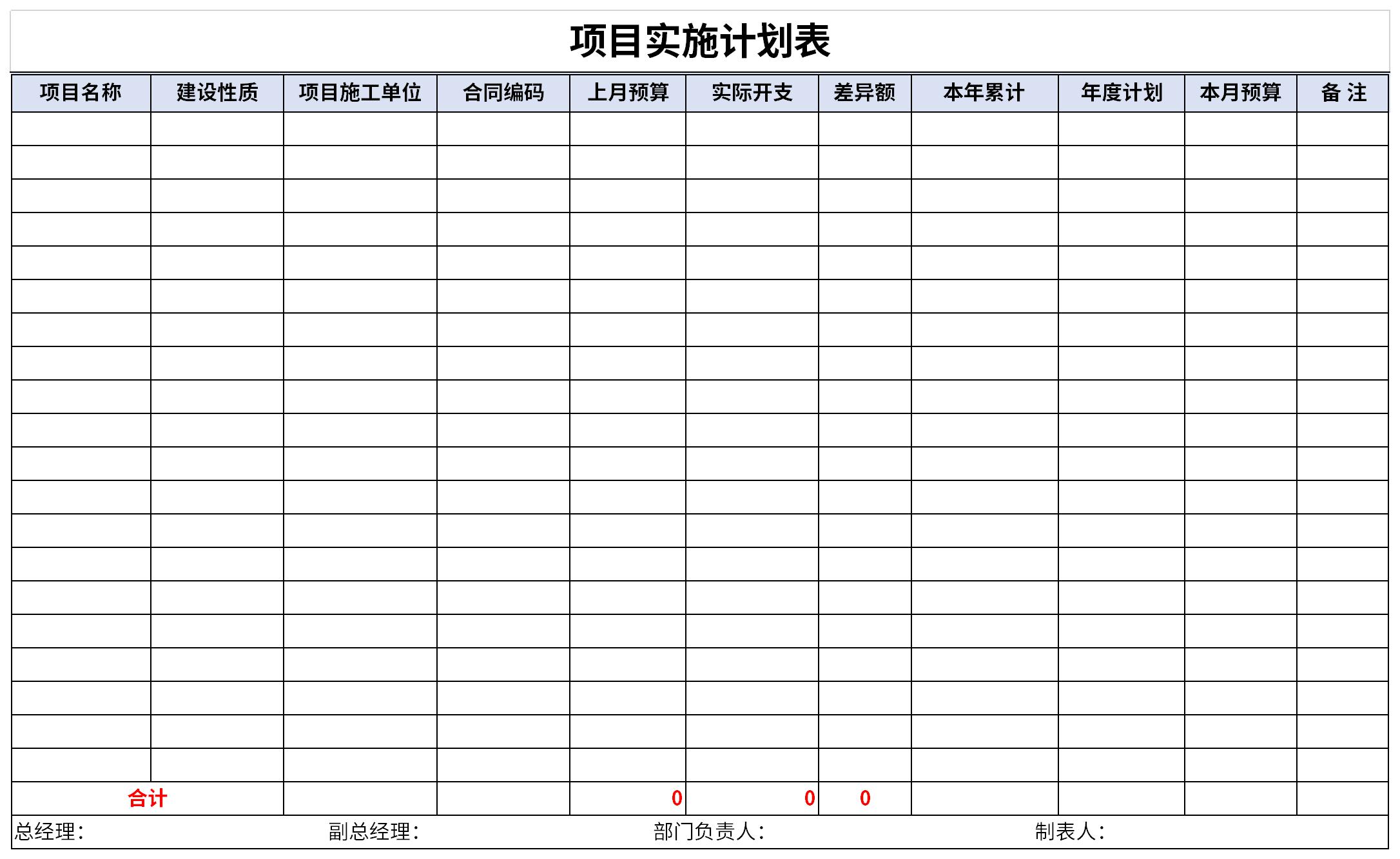 项目实施计划表截图