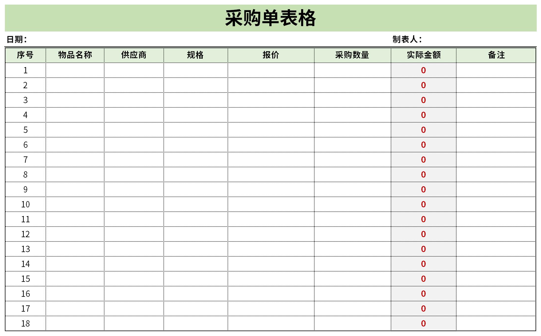 采购单表格免费版