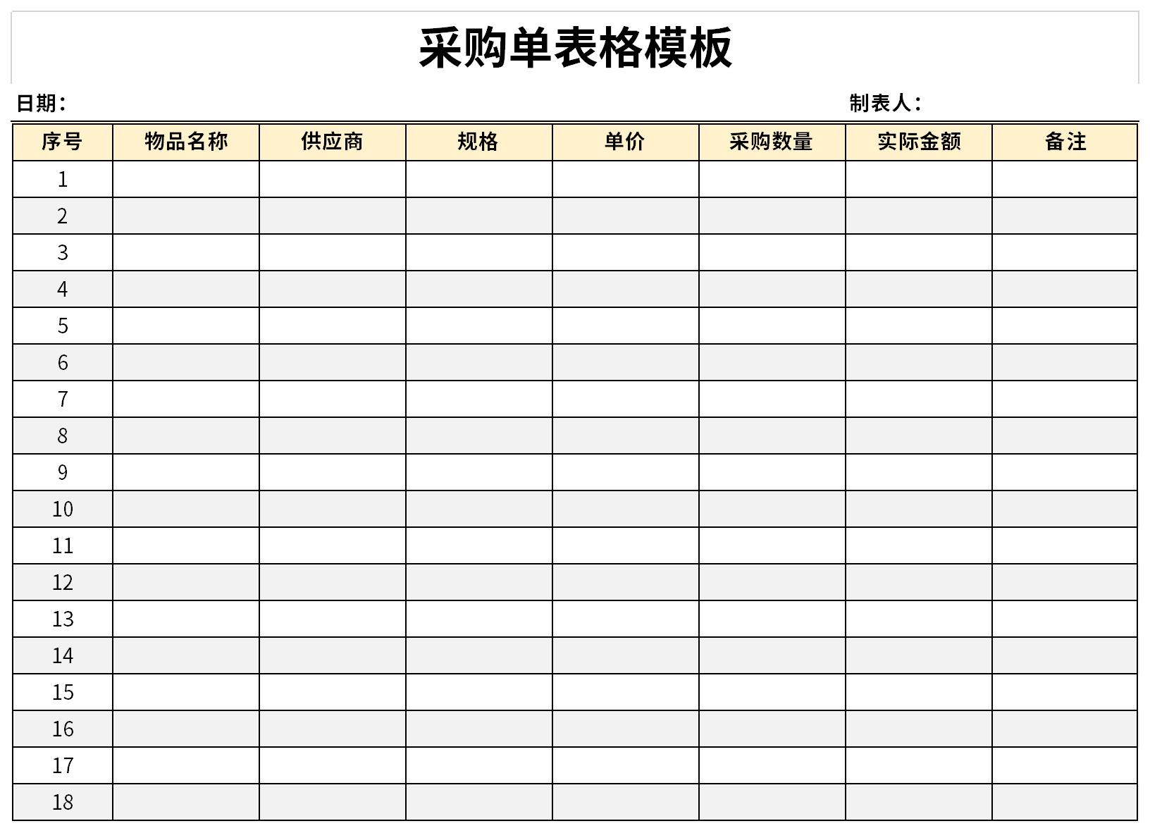 采购单表格模板免费版