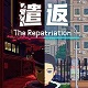 遣返