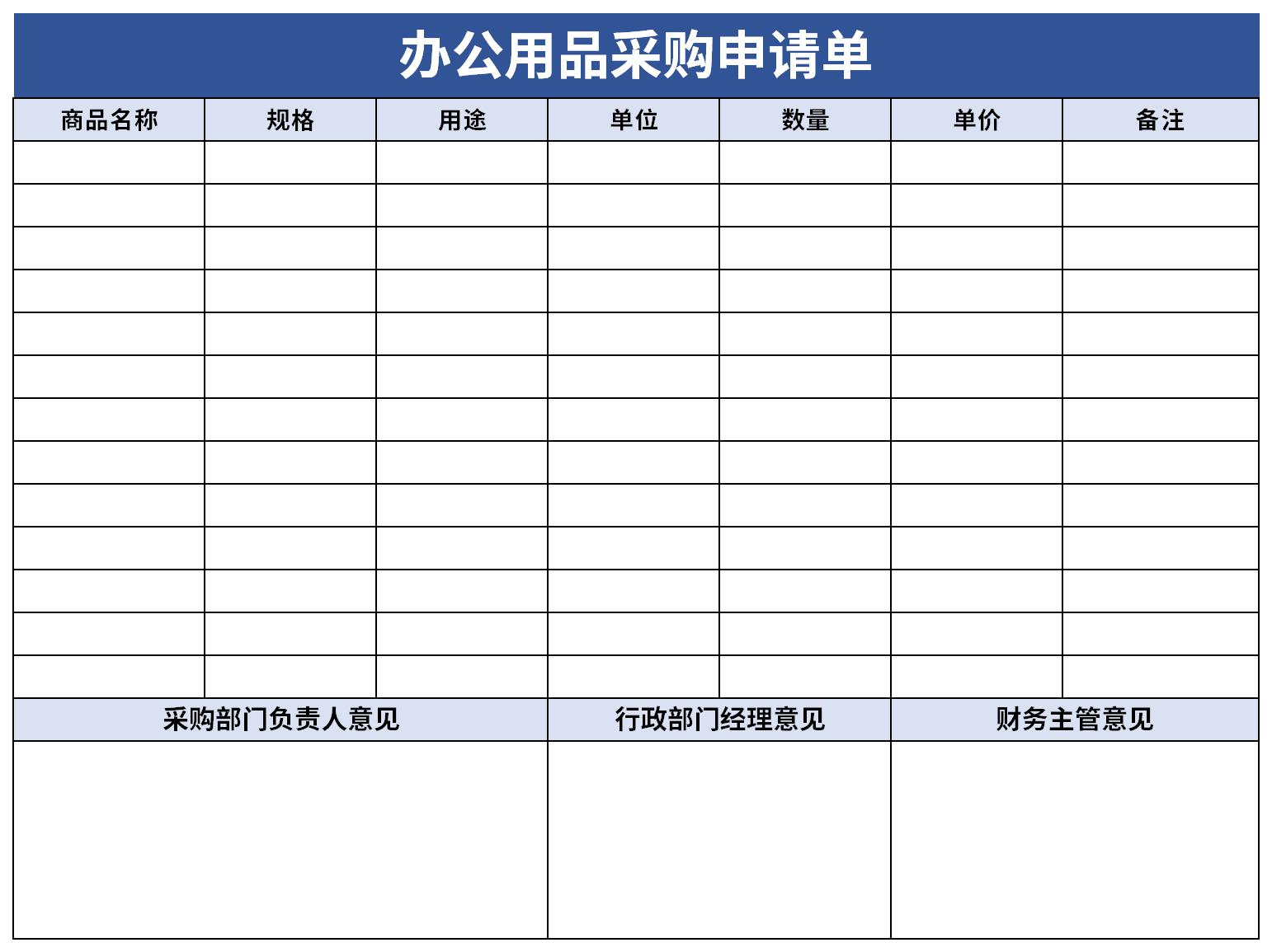 辦公用品採購申請單excel模板免費下載由下載之家為您提供,源文件為