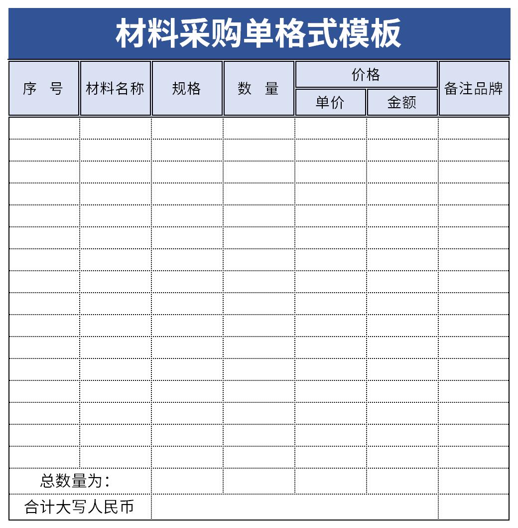 材料採購單格式模板免費版