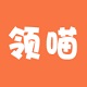 领喵