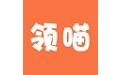 领喵