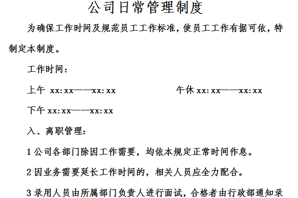 公司日常管理制度截图