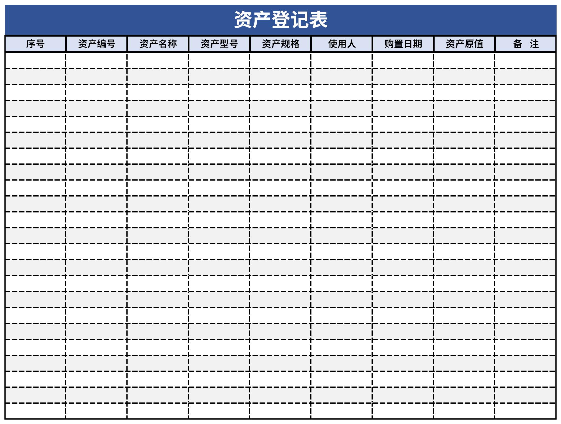 单位财产登记表模板图片