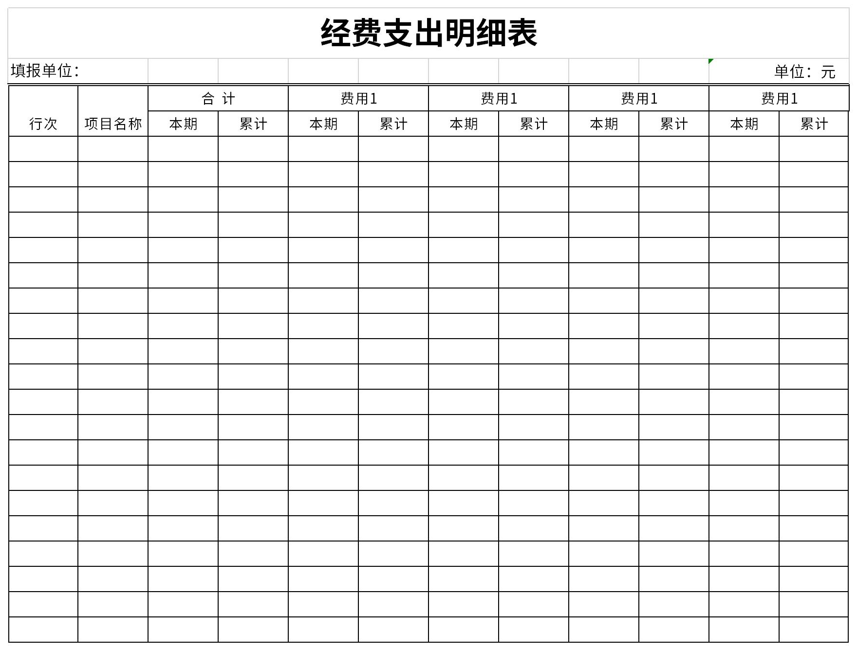 经费支出明细表免费版