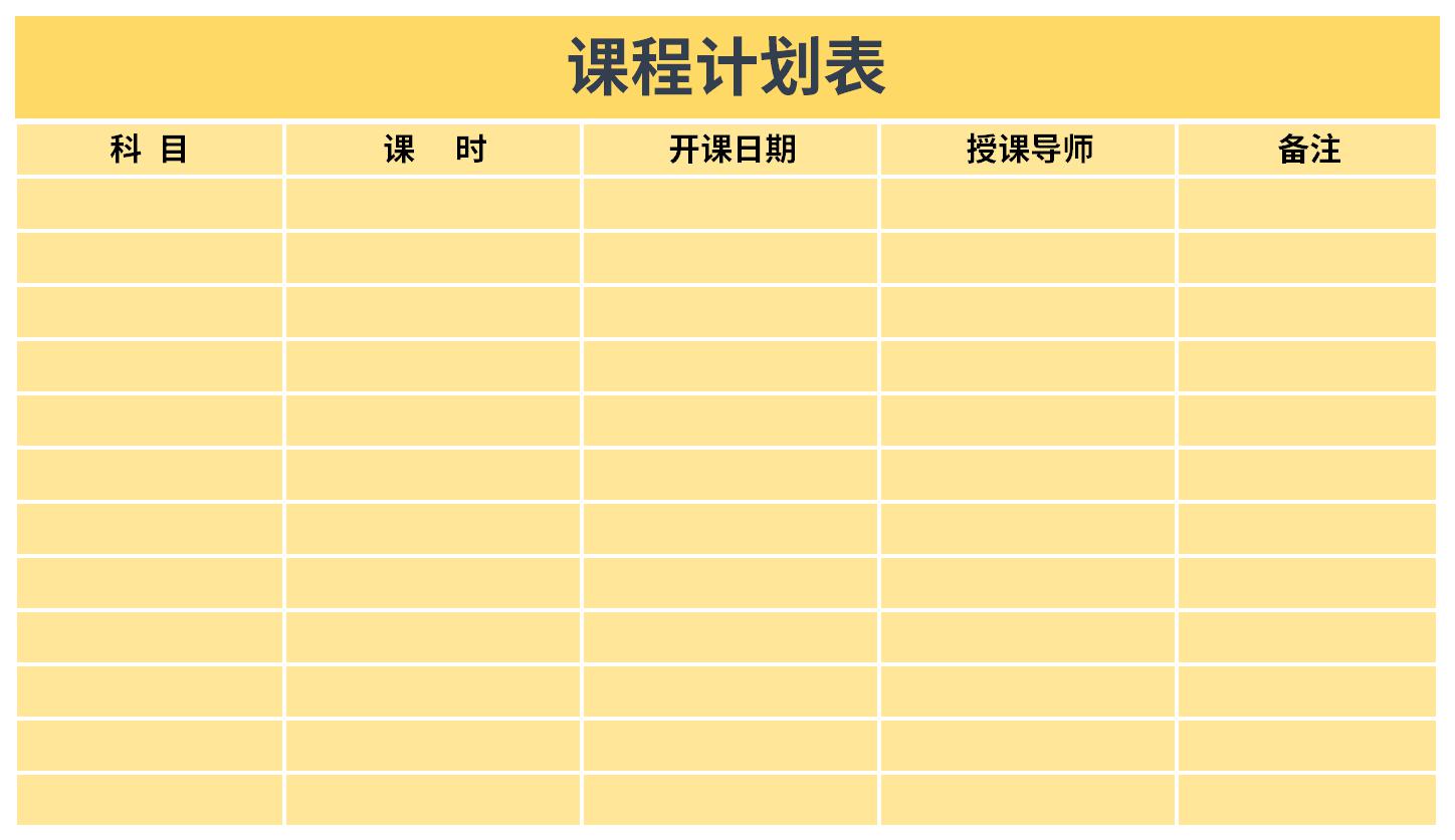 课程计划表截图