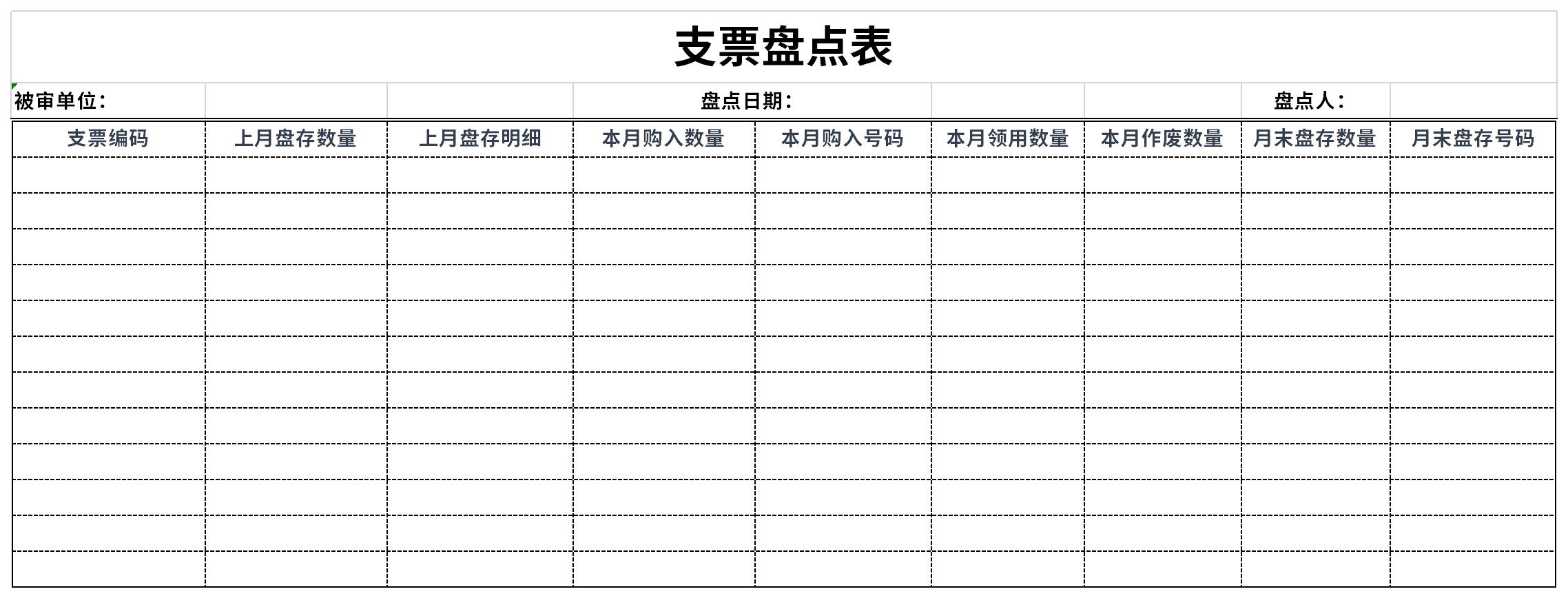 支票盘点表免费版