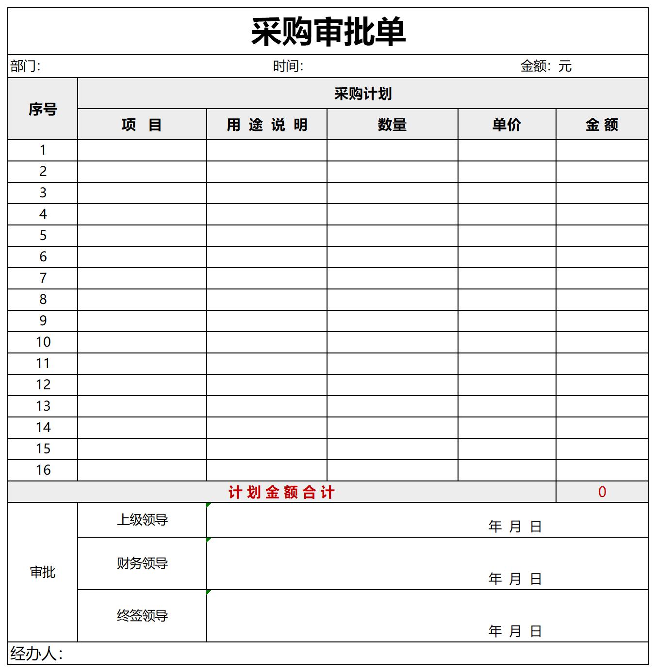 採購審批單excel模板免費下載由下載之家為您提供,源文件為xlsx格式