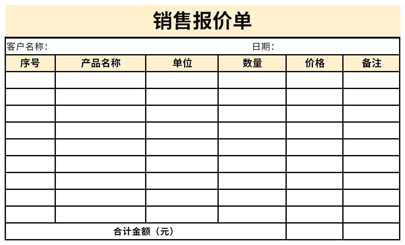 銷售報價單免費版