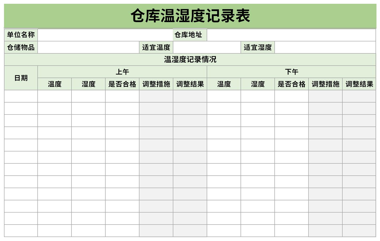 仓库温湿度记录表excel表格下载