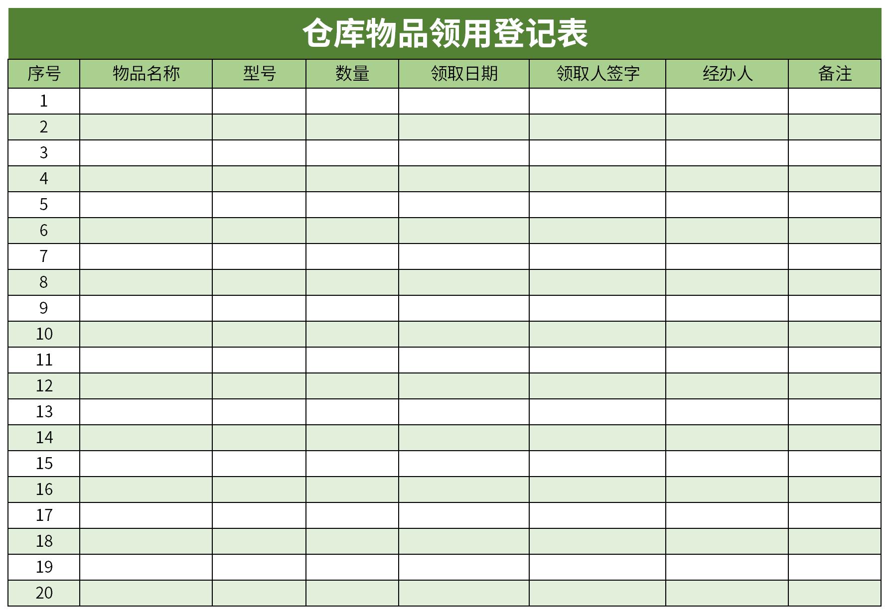 倉庫物品領用登記表excel模板免費下載由下載之家為您提供,源文件為