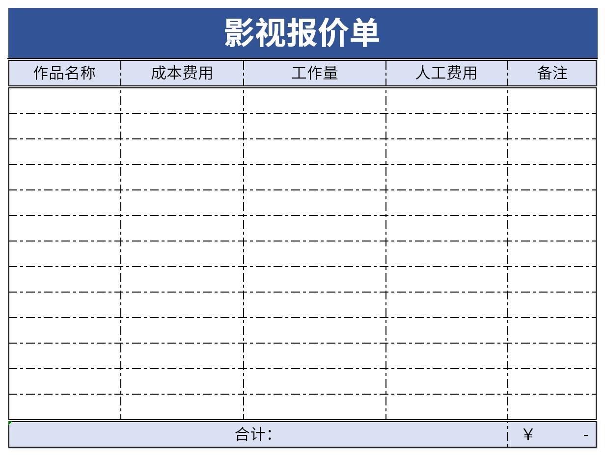 影视报价单截图