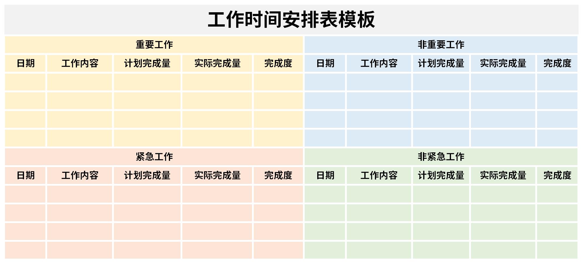 工作时间安排表模板免费版