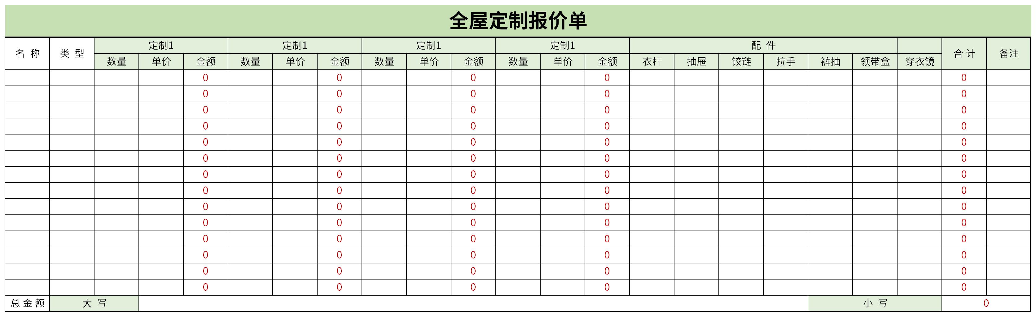 全屋定制报价单免费版