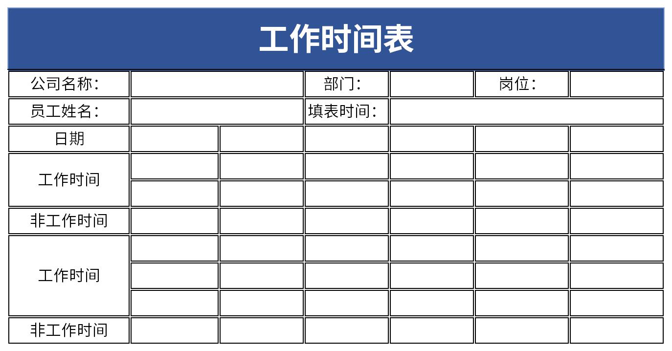 工作时间表截图