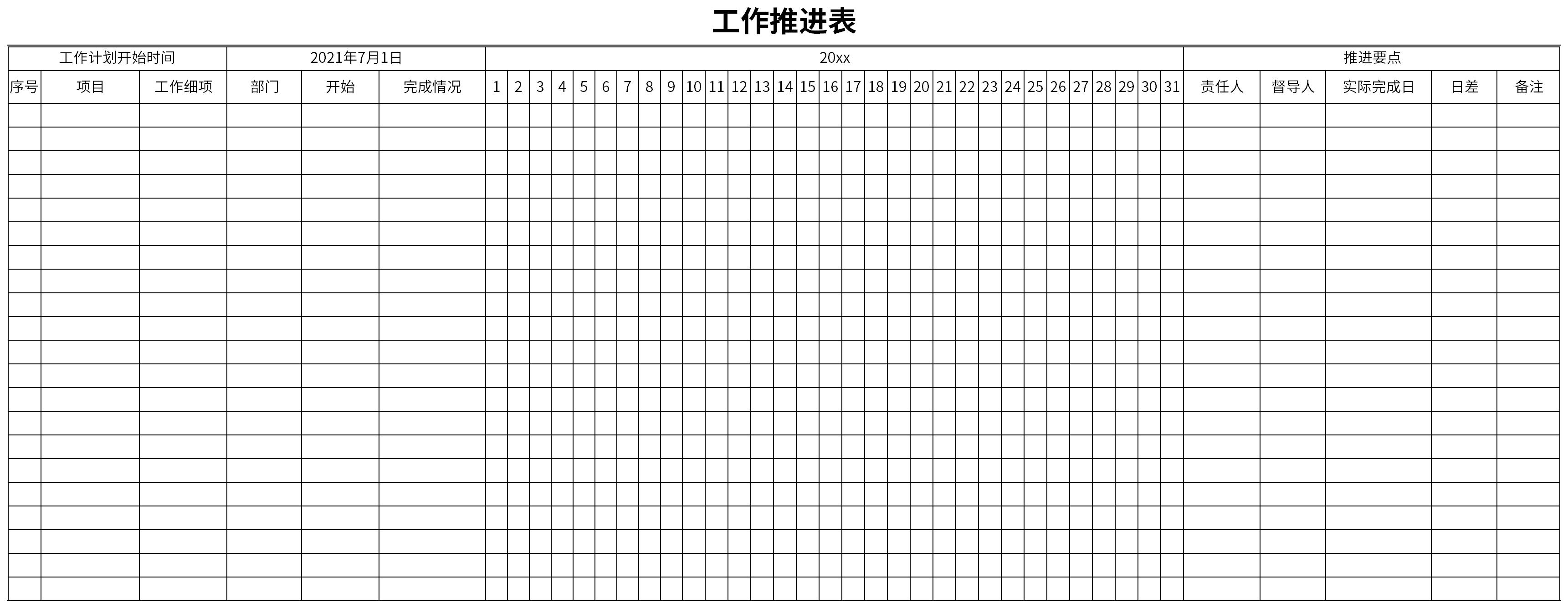 工作推进表截图