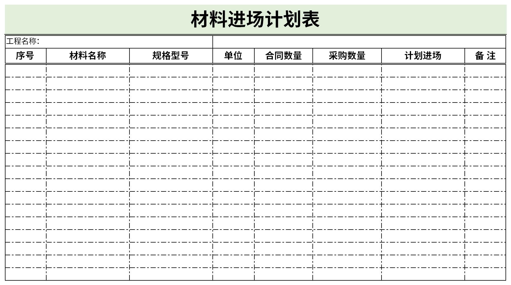 材料进场计划表下载excel模板免费下载由下载之家为您提供,源文件为