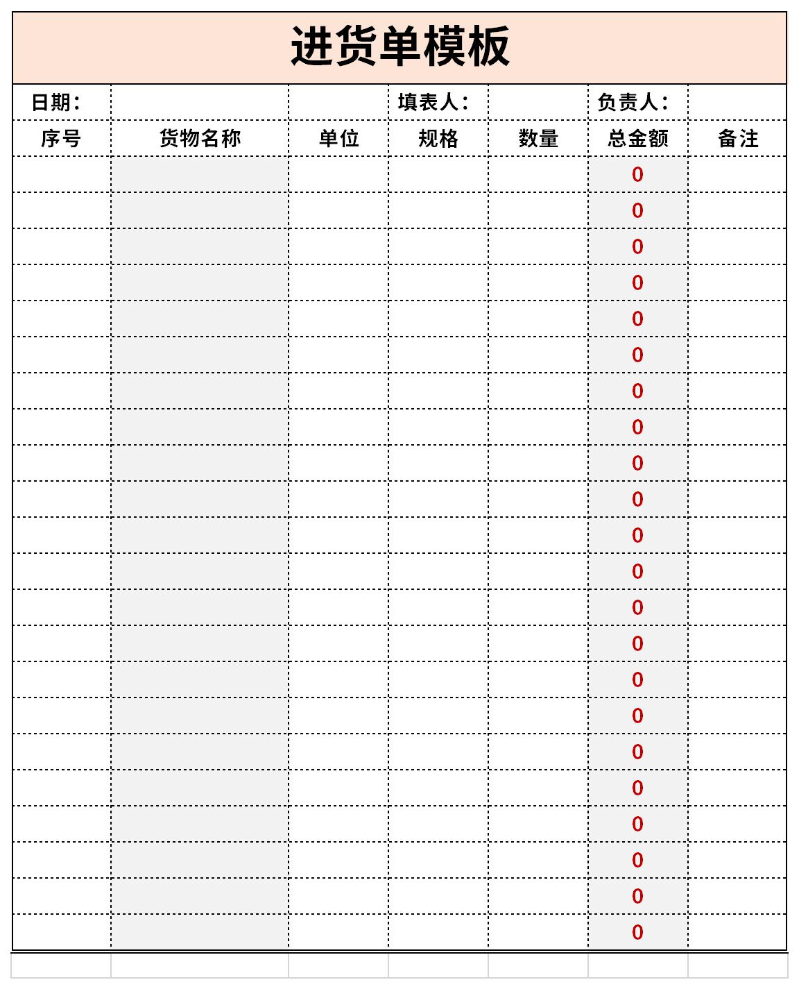 进货单模板免费版