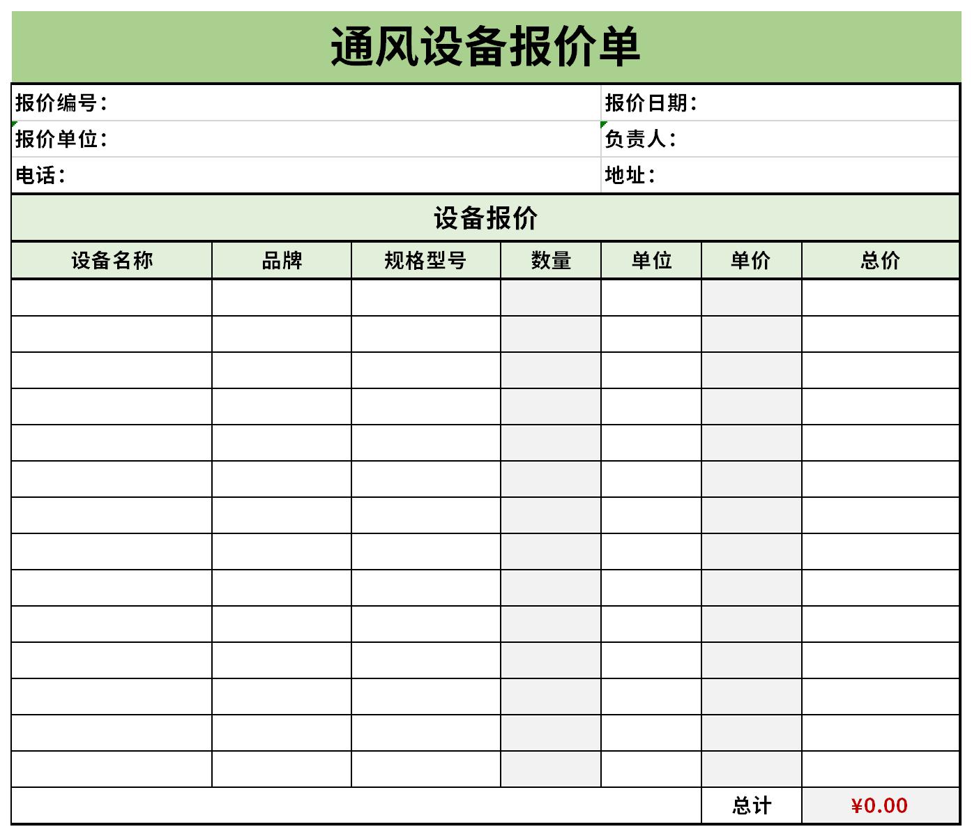 首頁 表格範文 表格模板 營銷管理 通風設備報價單免費版是包括