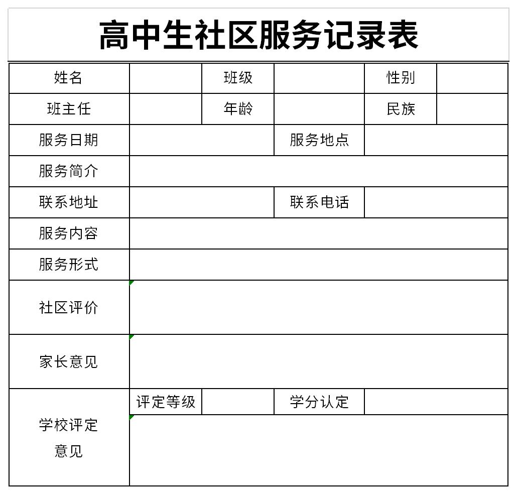 高中生社区服务记录表免费版