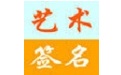 艺术签名设计软件