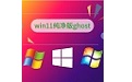 win11纯净版ghost