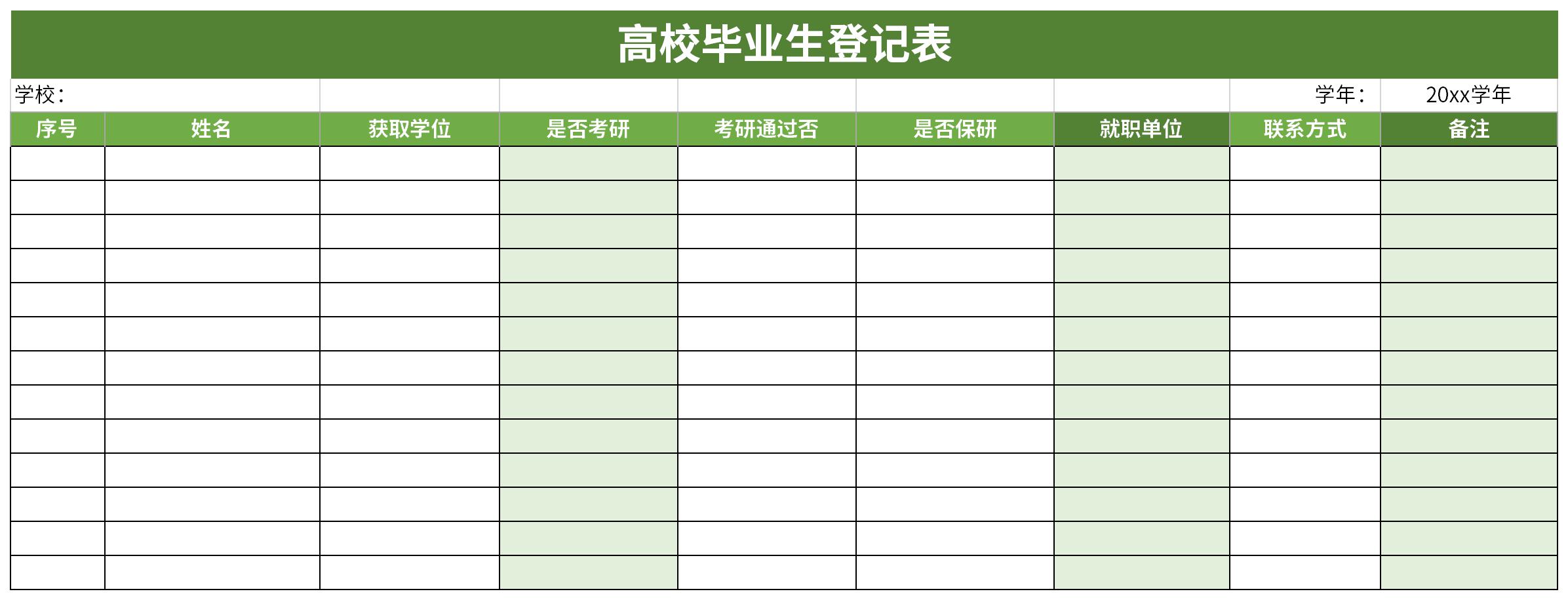 高校毕业生登记表模板截图